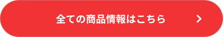 全ての商品情報はこちら