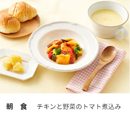 朝食 チキンと野菜のトマト煮込み